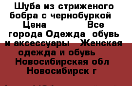 Шуба из стриженого бобра с чернобуркой › Цена ­ 42 000 - Все города Одежда, обувь и аксессуары » Женская одежда и обувь   . Новосибирская обл.,Новосибирск г.